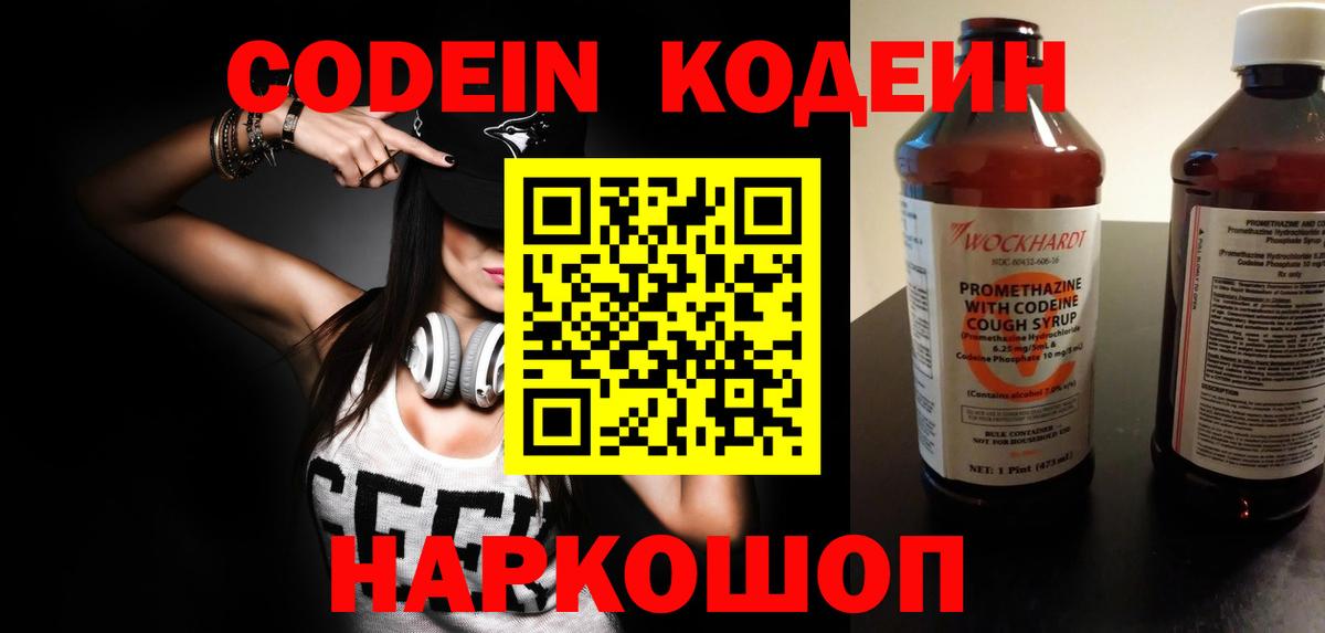 Codein Purple Drank  Вход с VPN  Ростов Великий  Кодеиновый сироп Lean напиток Lean (лин) 